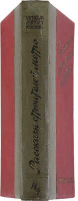 История метро Москвы. Рассказы строителей метро. М.: Издательство «История фабрик и заводов», 1935.